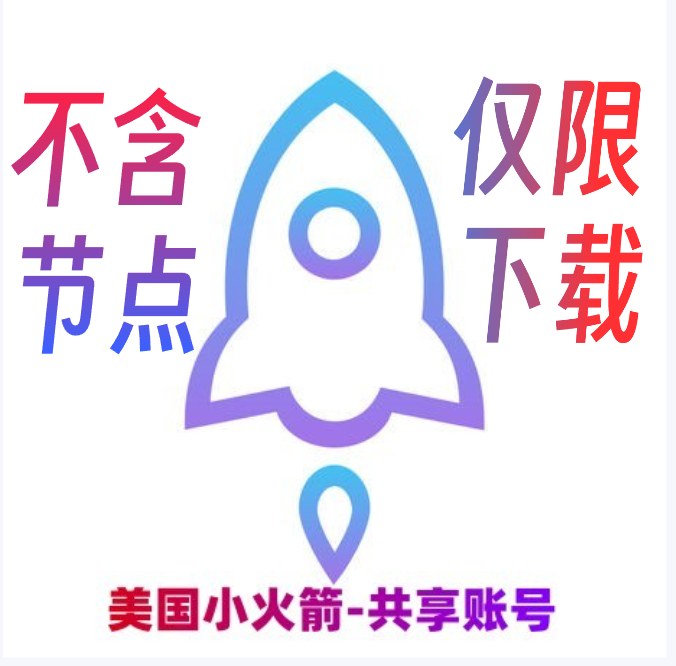 苹果共享小火箭ID（已购，不含节点，下载APP用）7天可用