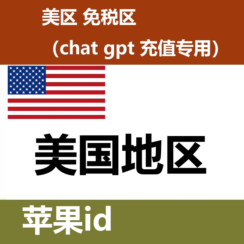 美区 id 免税区 充值付费软件和 升级chat gpt 4.0专用